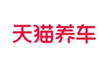 天猫养车