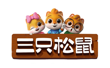 三只松鼠