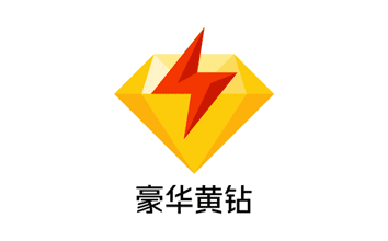 QQ 豪华黄钻