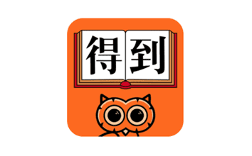 得到
