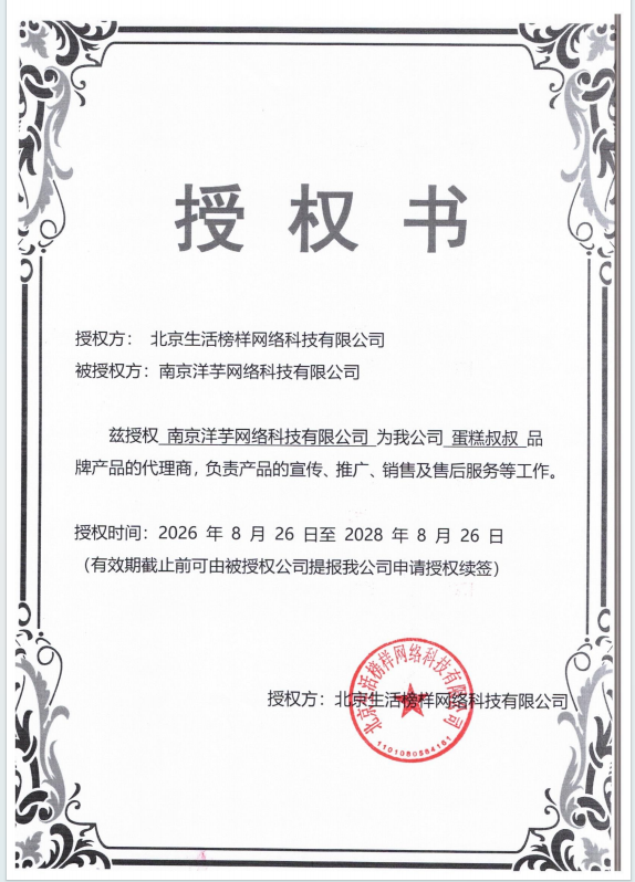 蛋糕叔叔一级代理授权书
