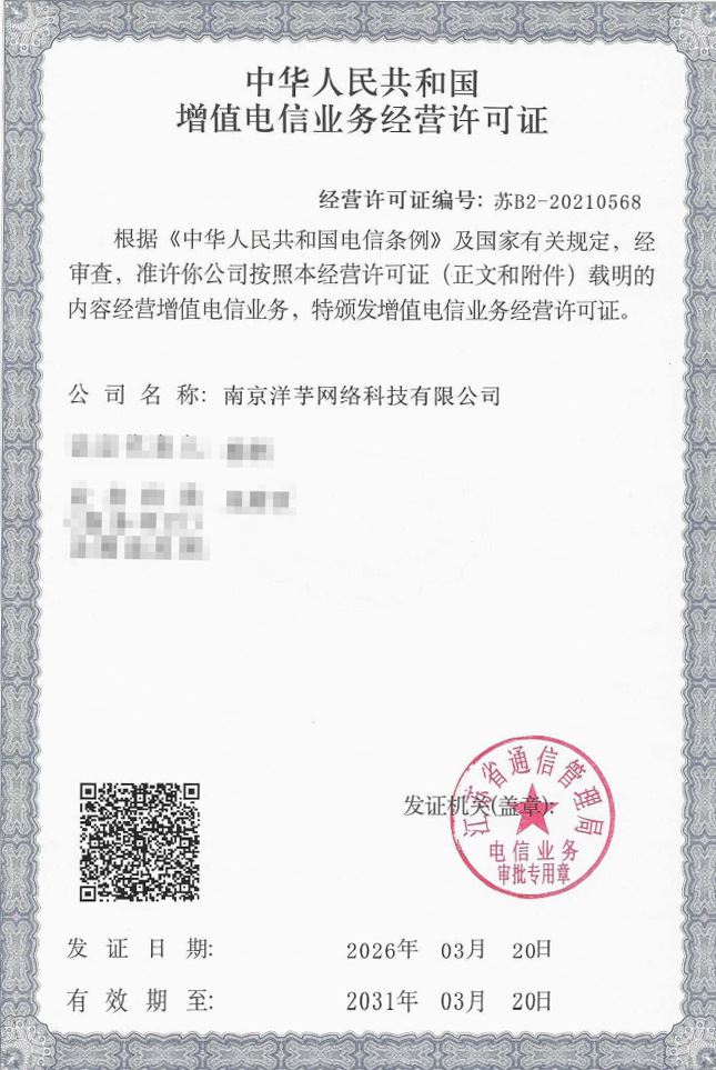增值电信业务经营许可证