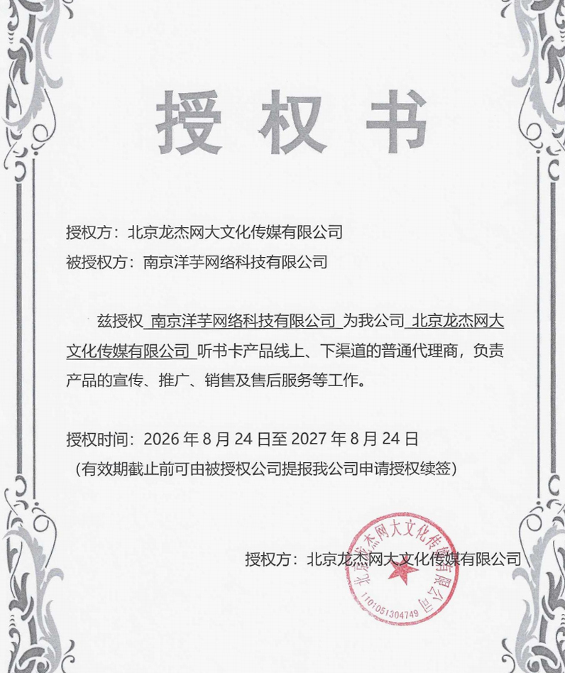一路听天下一级代理授权证明